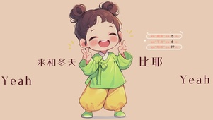 来和冬天比个耶