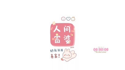人间富婆