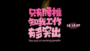 腰椎知我工作突出