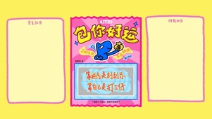 包你好运