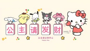 公主请发财