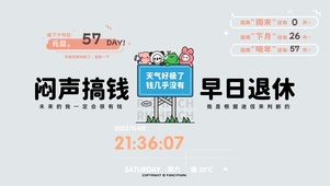 闷声搞钱-早日退休