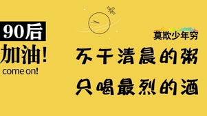 莫欺少年穷