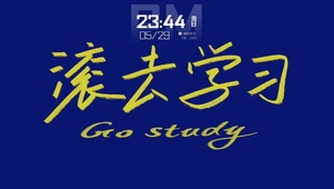 滚去学习