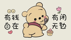 有钱有闲自在无边