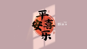 平安喜乐 治愈