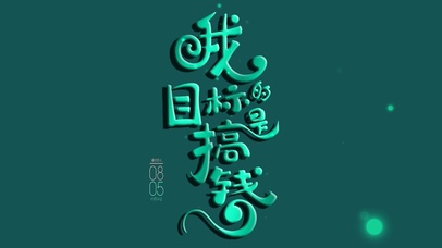 我的目标是搞钱