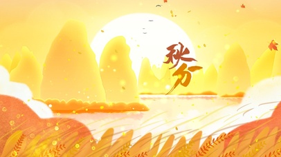 二十四节气-秋分