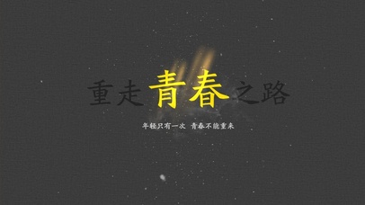 年轻只有一次，青春不能重来。