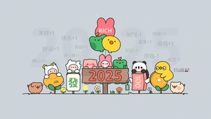 2025好运