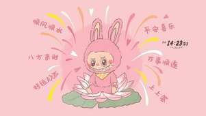 平安喜乐 万事顺遂