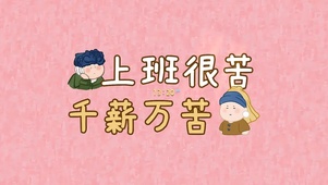 千薪万苦