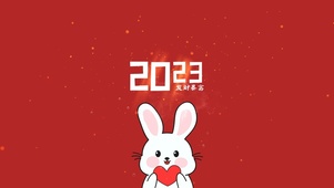 发财暴富 2023兔年吉祥