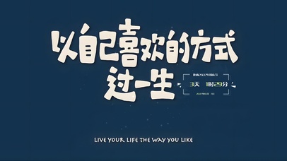 以自己喜欢的方式过一生