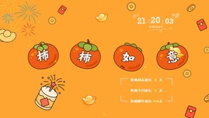 柿柿如意
