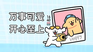 万事可爱 开心至上