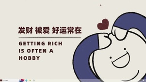 发财被爱好运常在【配套主题】