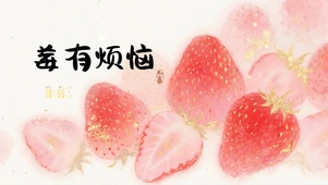 莓有烦恼