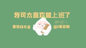 我可太喜欢上班了