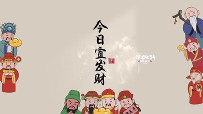 今日宜发财 五福