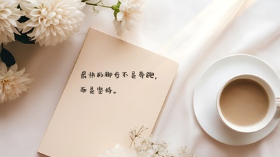 正能量笔迹-坚持