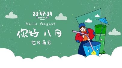 八月你好 七月再见