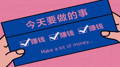 ins风 打工人今天要赚钱