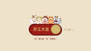 开工大吉