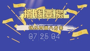 搞钱要紧