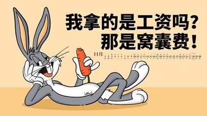 我拿的是工资吗？那是窝囊废！