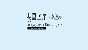 我要上岸
