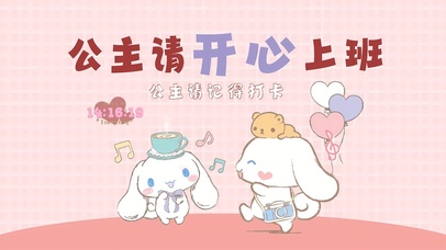 公主请记得打卡