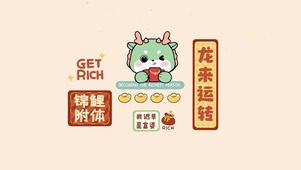 龙年转运