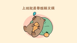 卡皮巴拉上班摸鱼