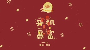 开机暴富
