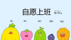 自愿上班