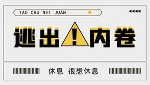 逃出内卷