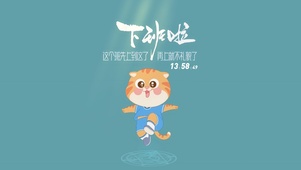 下班啦 