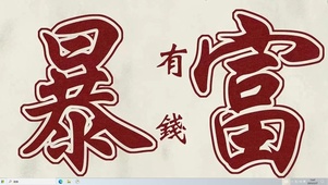 有钱