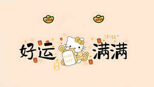 好运满满