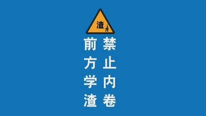 前方学渣 禁止内卷