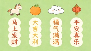 发财大吉福气平安