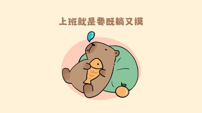 卡皮巴拉上班摸鱼