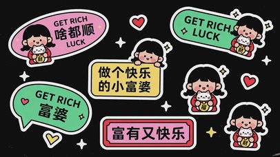 做个快乐的小富婆