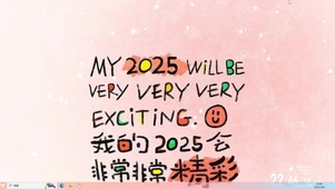精彩2025