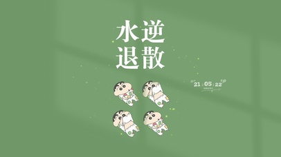 水逆退散 小新壁纸