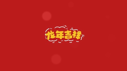龙年吉祥