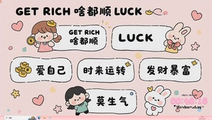 啥都顺  时来运转