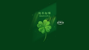 越来越顺 四叶草