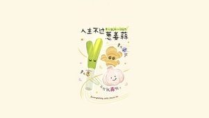 人生不过姜葱蒜～开心就好